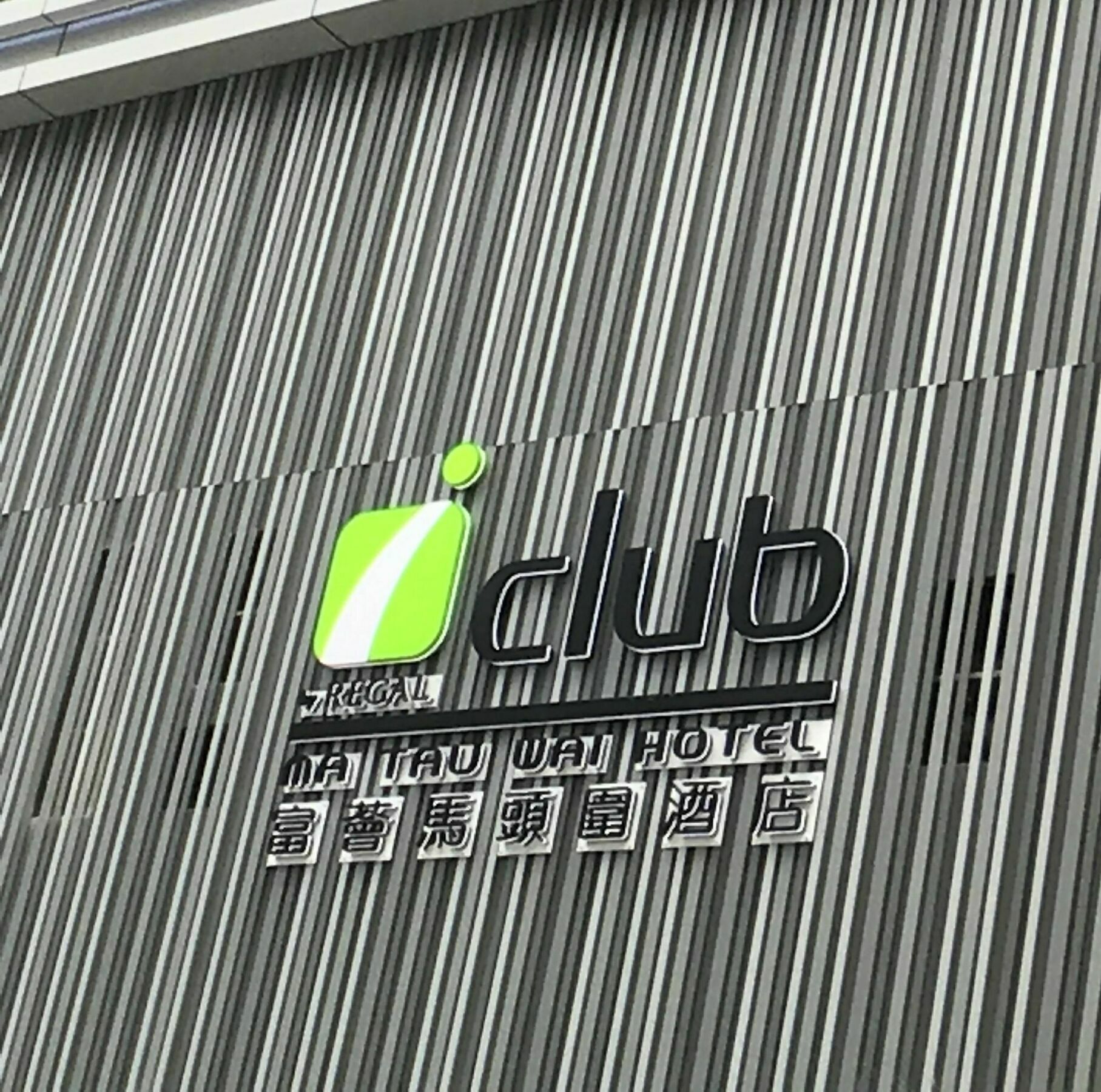 富荟马头围酒店 香港 外观 照片